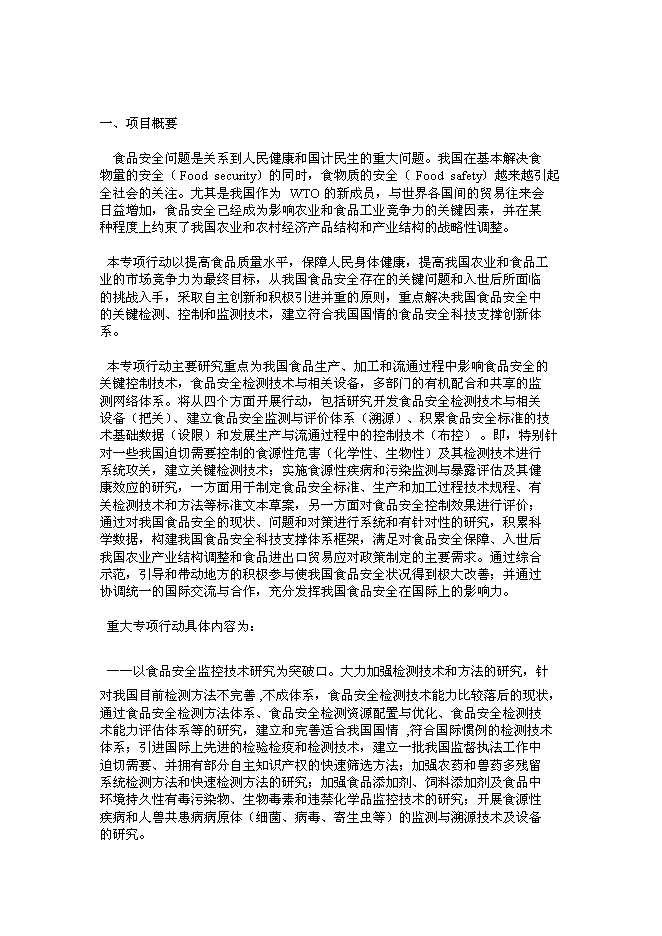 （終稿）食品安全重大科技專項行動新增項目投資立項申報計劃書.doc（最終版）